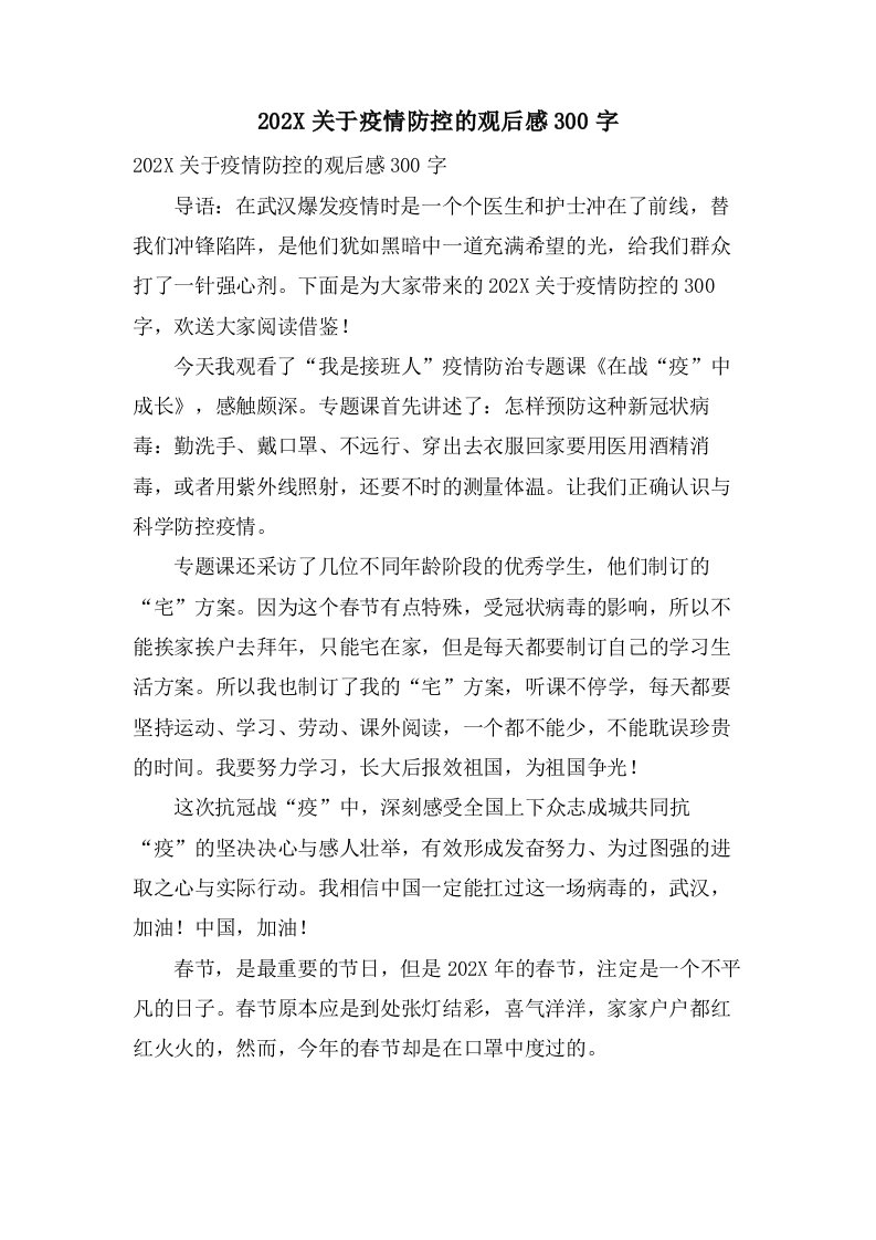 关于疫情防控的观后感300字