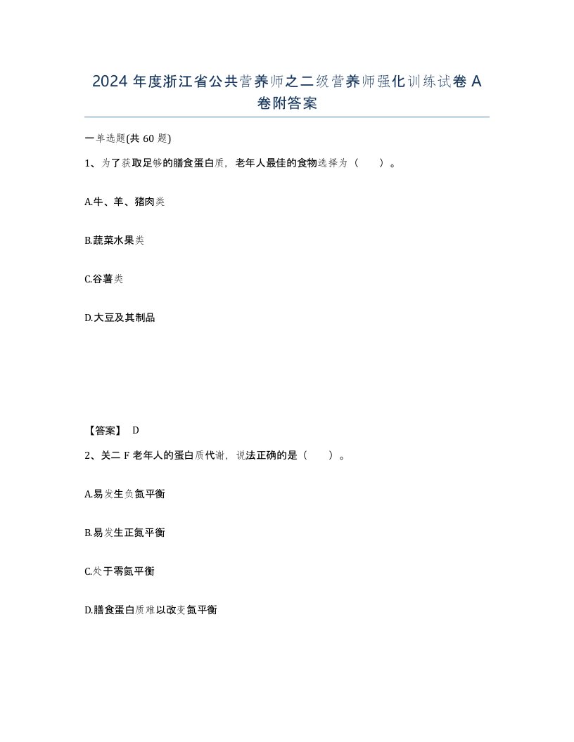 2024年度浙江省公共营养师之二级营养师强化训练试卷A卷附答案