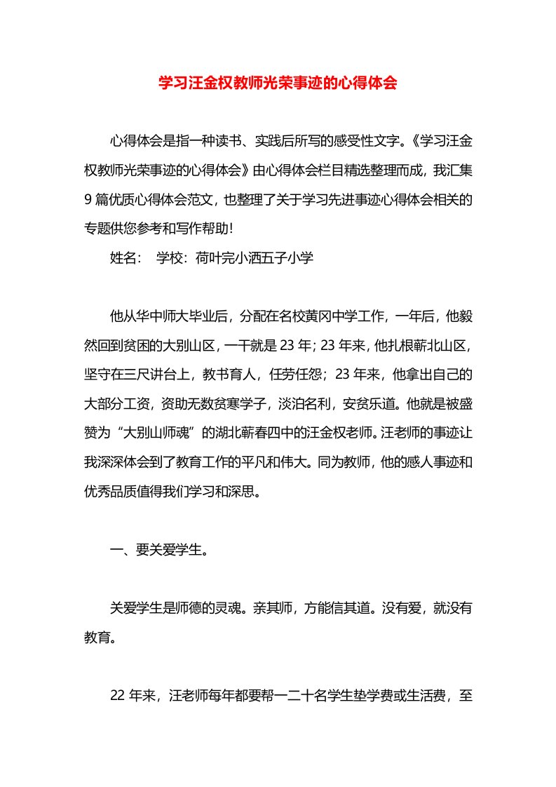 学习汪金权教师光荣事迹的心得体会