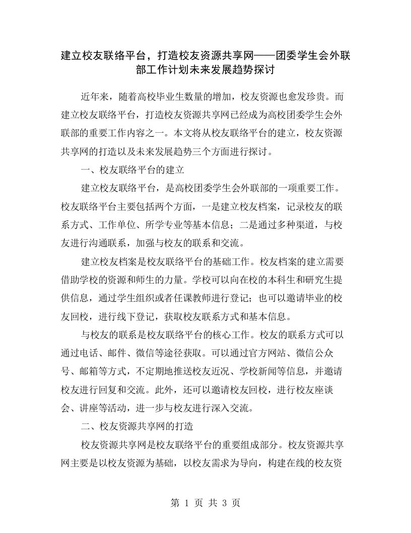 建立校友联络平台，打造校友资源共享网——团委学生会外联部工作计划未来发展趋势探讨