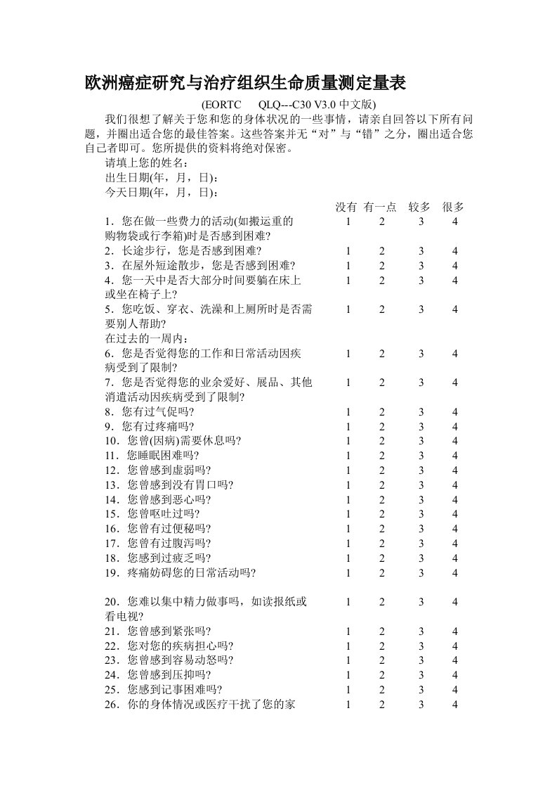 欧洲癌症研究与治疗组织生命质量测定量表