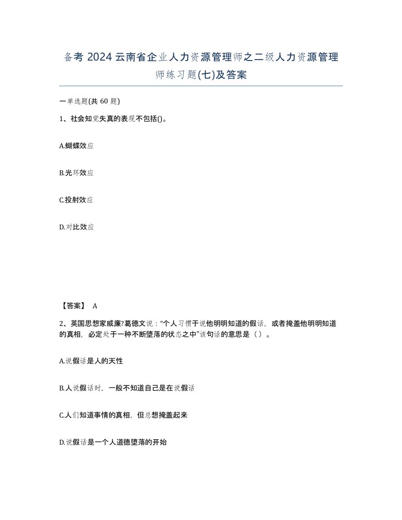 备考2024云南省企业人力资源管理师之二级人力资源管理师练习题七及答案