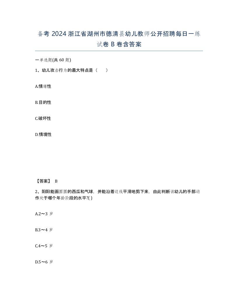 备考2024浙江省湖州市德清县幼儿教师公开招聘每日一练试卷B卷含答案