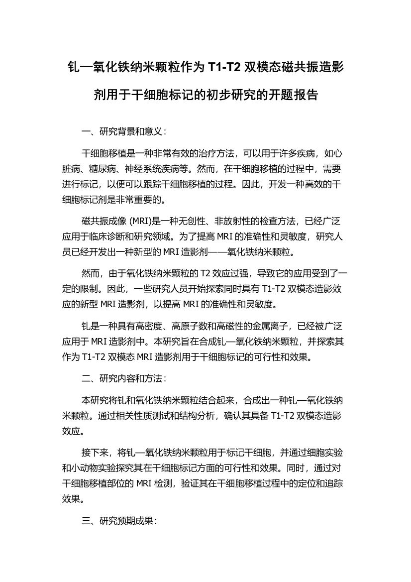 钆—氧化铁纳米颗粒作为T1-T2双模态磁共振造影剂用于干细胞标记的初步研究的开题报告