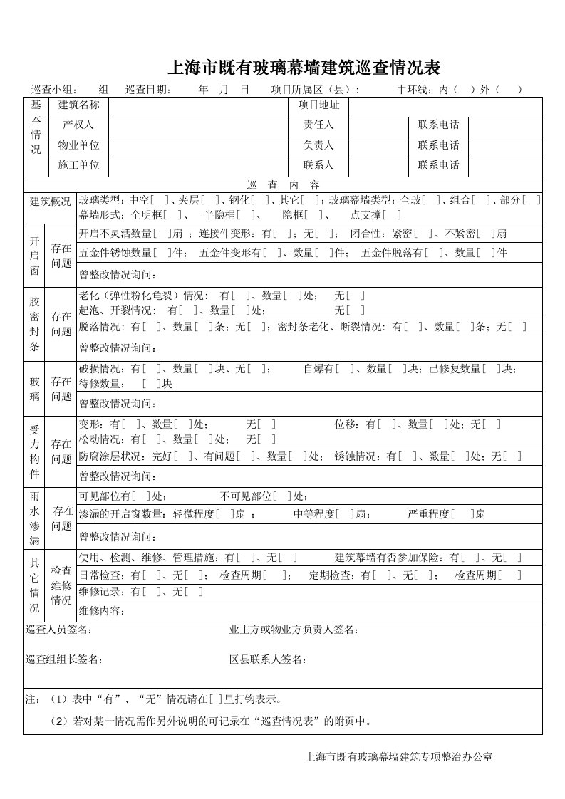 上海既有玻璃幕墙建筑巡查情况记录表