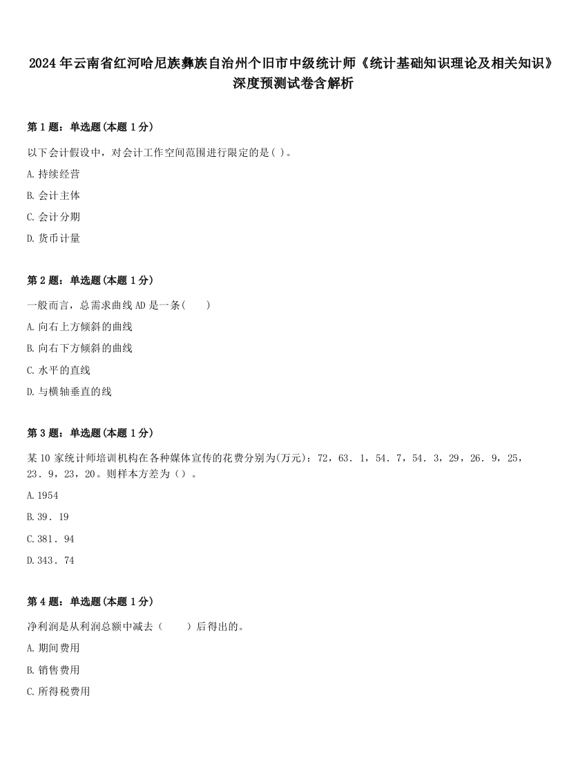 2024年云南省红河哈尼族彝族自治州个旧市中级统计师《统计基础知识理论及相关知识》深度预测试卷含解析