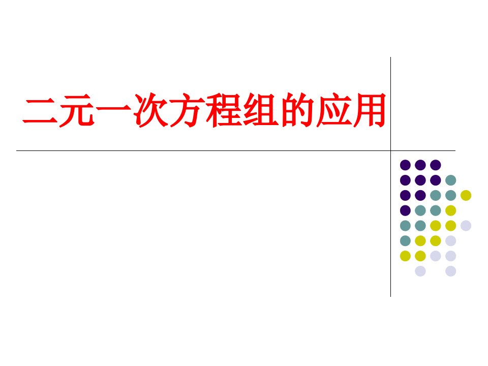 二元一次方程组应用题类型题课件