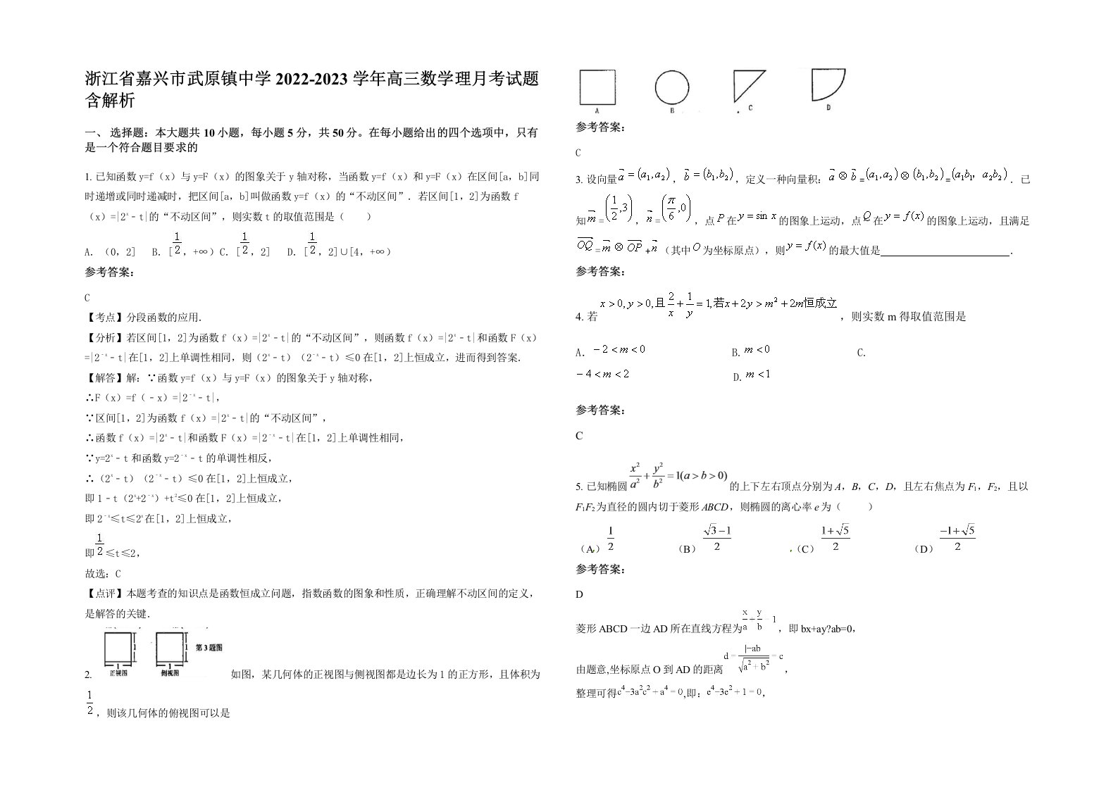 浙江省嘉兴市武原镇中学2022-2023学年高三数学理月考试题含解析