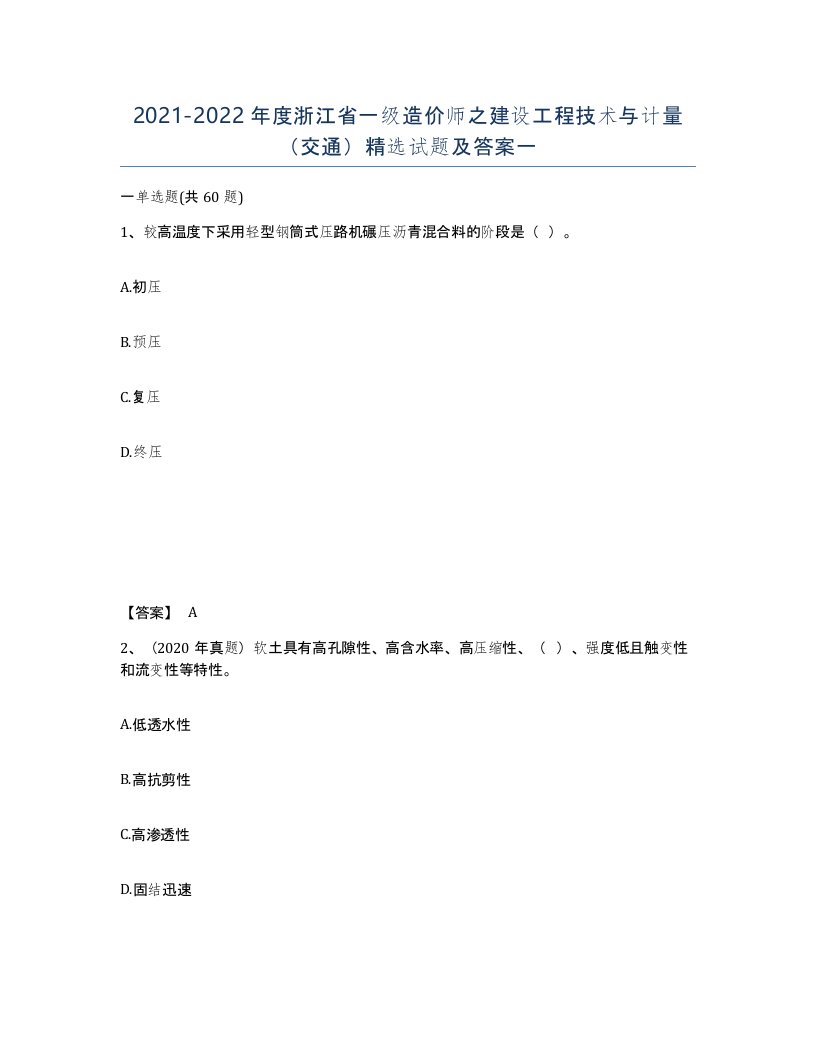 2021-2022年度浙江省一级造价师之建设工程技术与计量交通试题及答案一