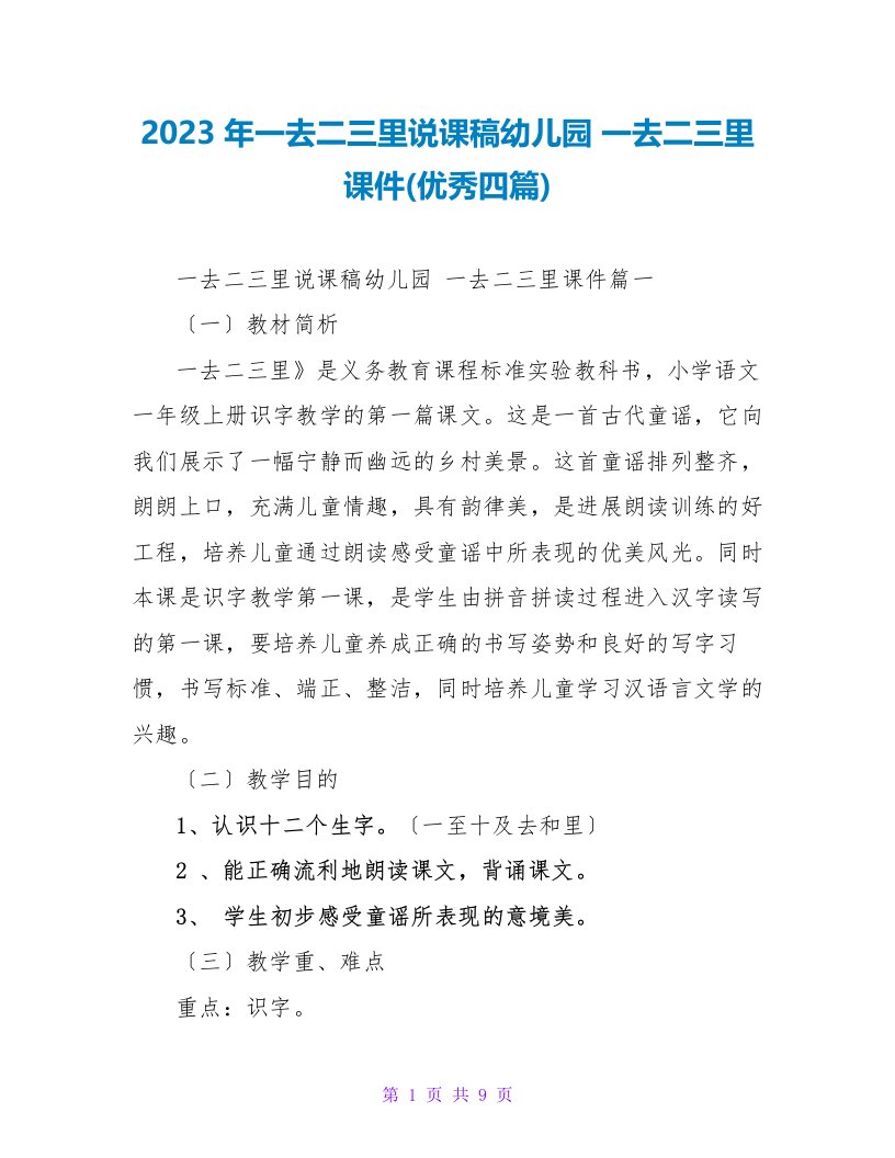 2023年一去二三里说课稿幼儿园一去二三里课件(优秀四篇)