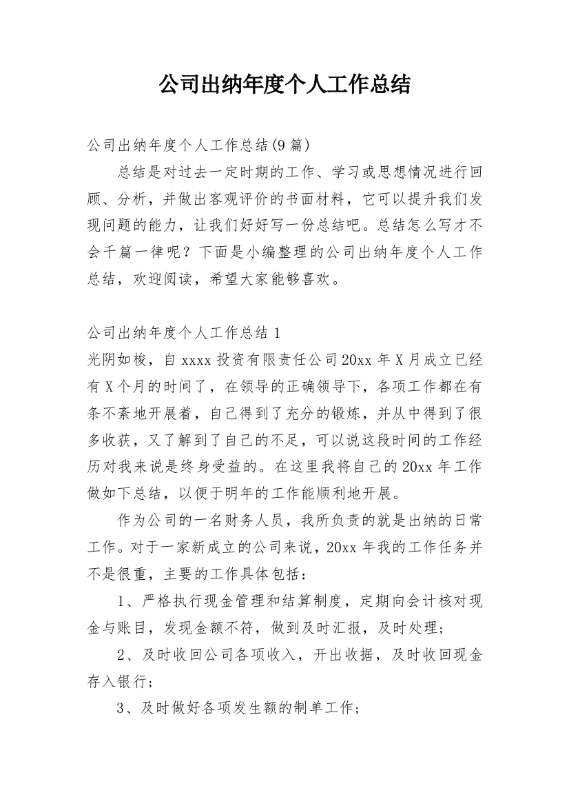 公司出纳年度个人工作总结_5