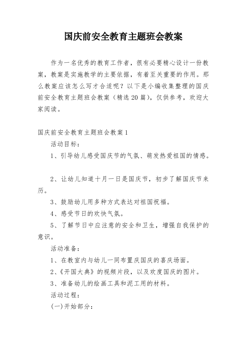 国庆前安全教育主题班会教案_1