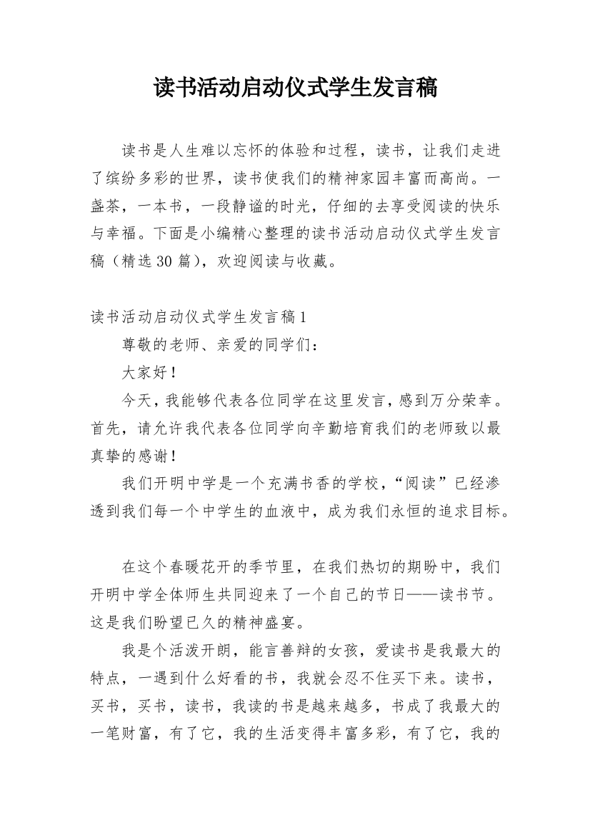 读书活动启动仪式学生发言稿_1