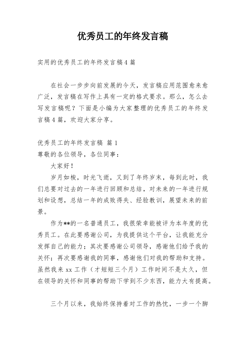 优秀员工的年终发言稿_3