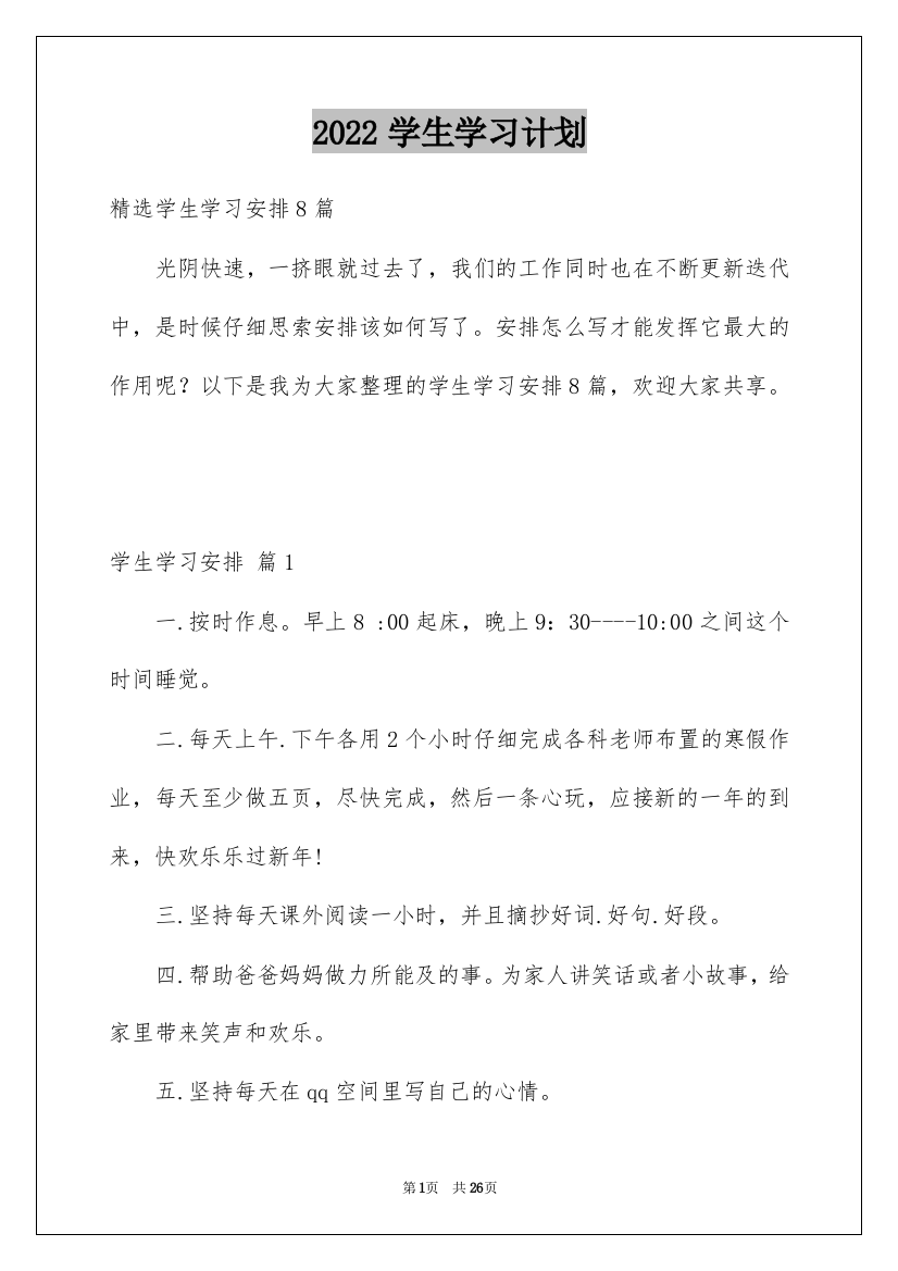 2022学生学习计划_216