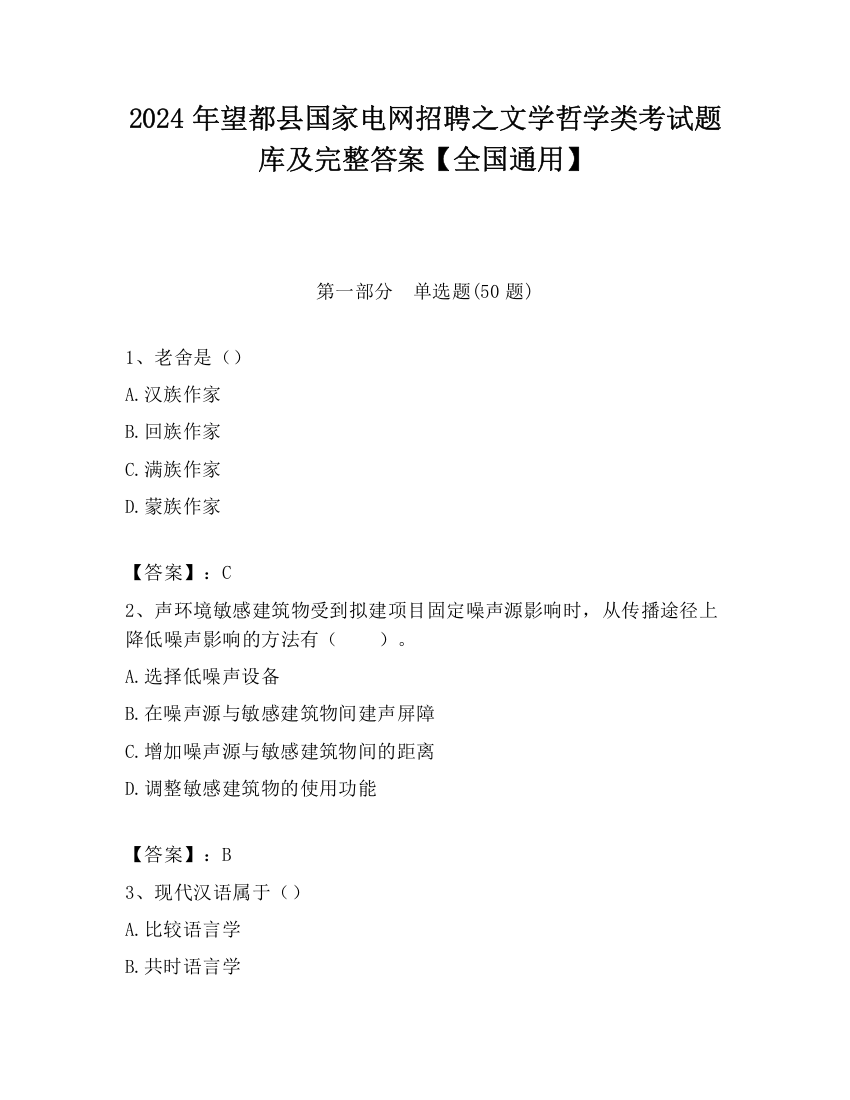 2024年望都县国家电网招聘之文学哲学类考试题库及完整答案【全国通用】