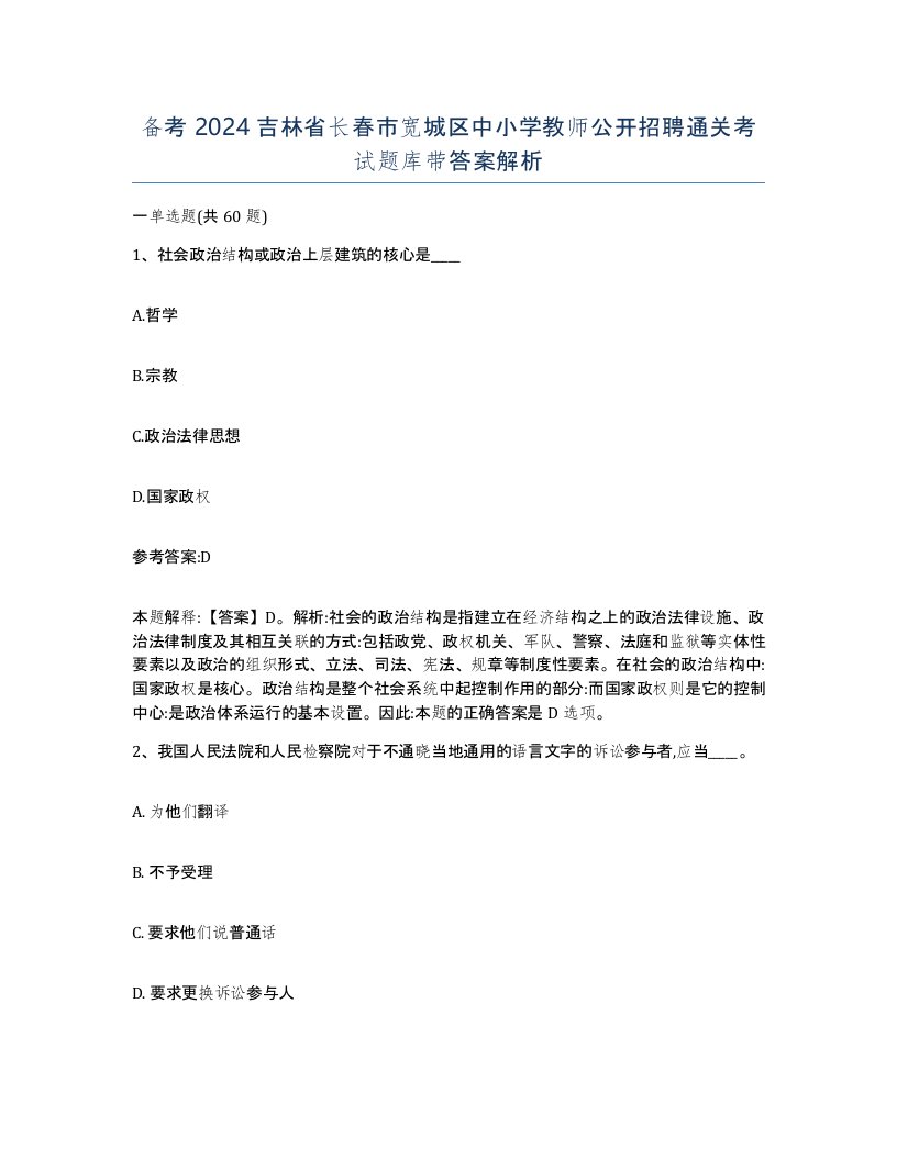 备考2024吉林省长春市宽城区中小学教师公开招聘通关考试题库带答案解析