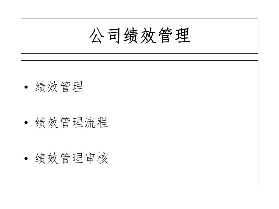 培训现代企业绩效管理及薪酬方案设计