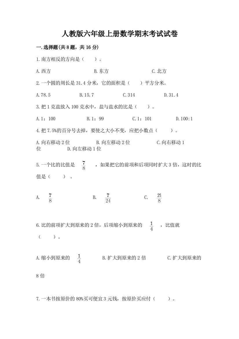 人教版六年级上册数学期末考试试卷及参考答案【夺分金卷】