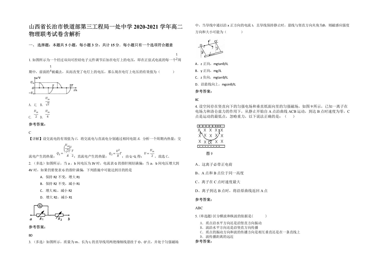 山西省长治市铁道部第三工程局一处中学2020-2021学年高二物理联考试卷含解析