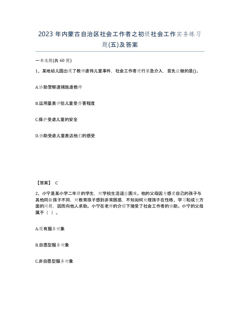 2023年内蒙古自治区社会工作者之初级社会工作实务练习题五及答案