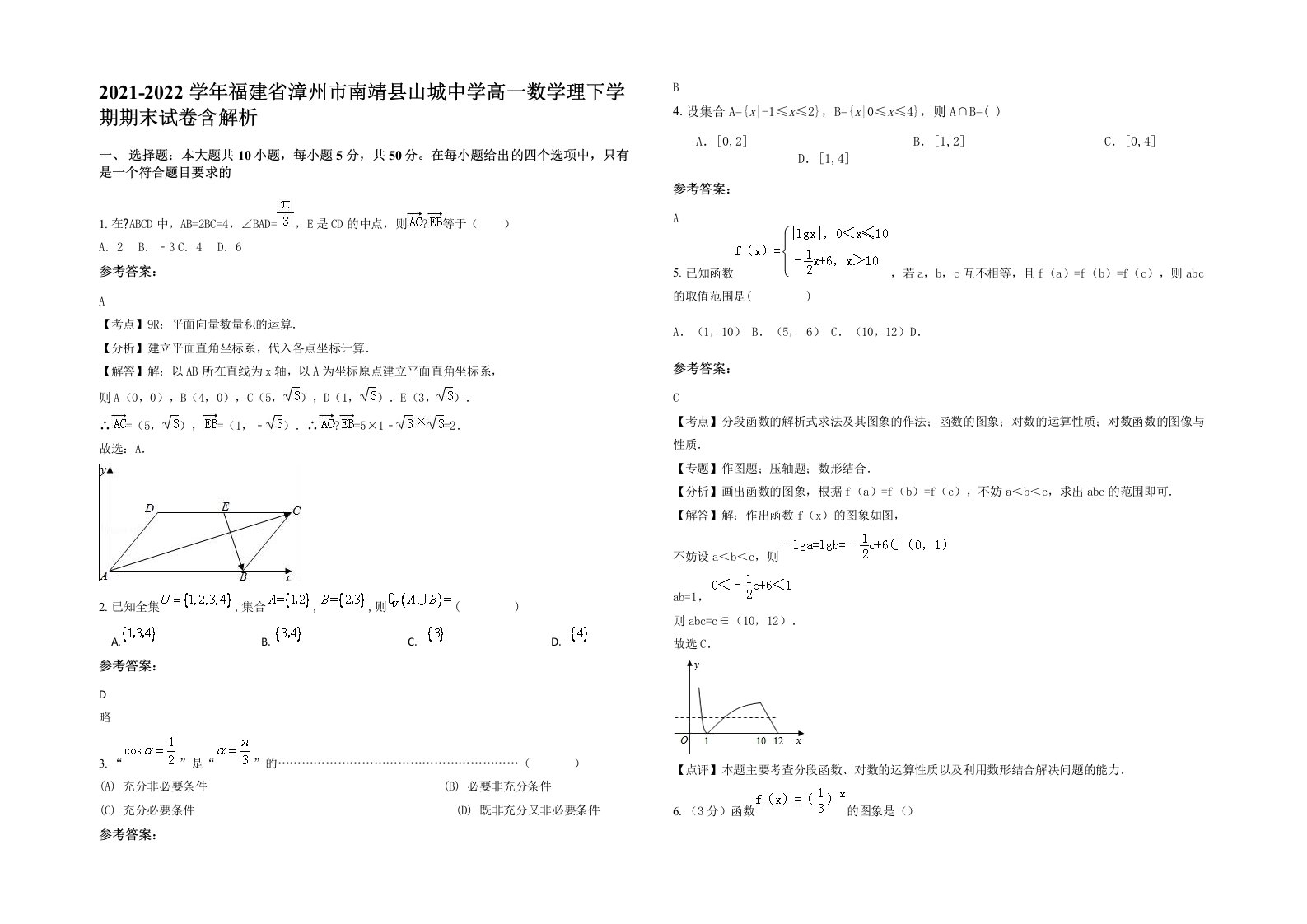 2021-2022学年福建省漳州市南靖县山城中学高一数学理下学期期末试卷含解析