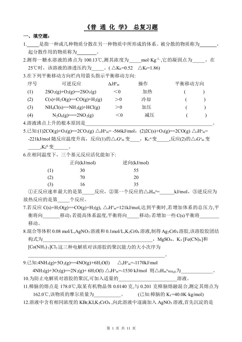 普通化学期末考试练习题