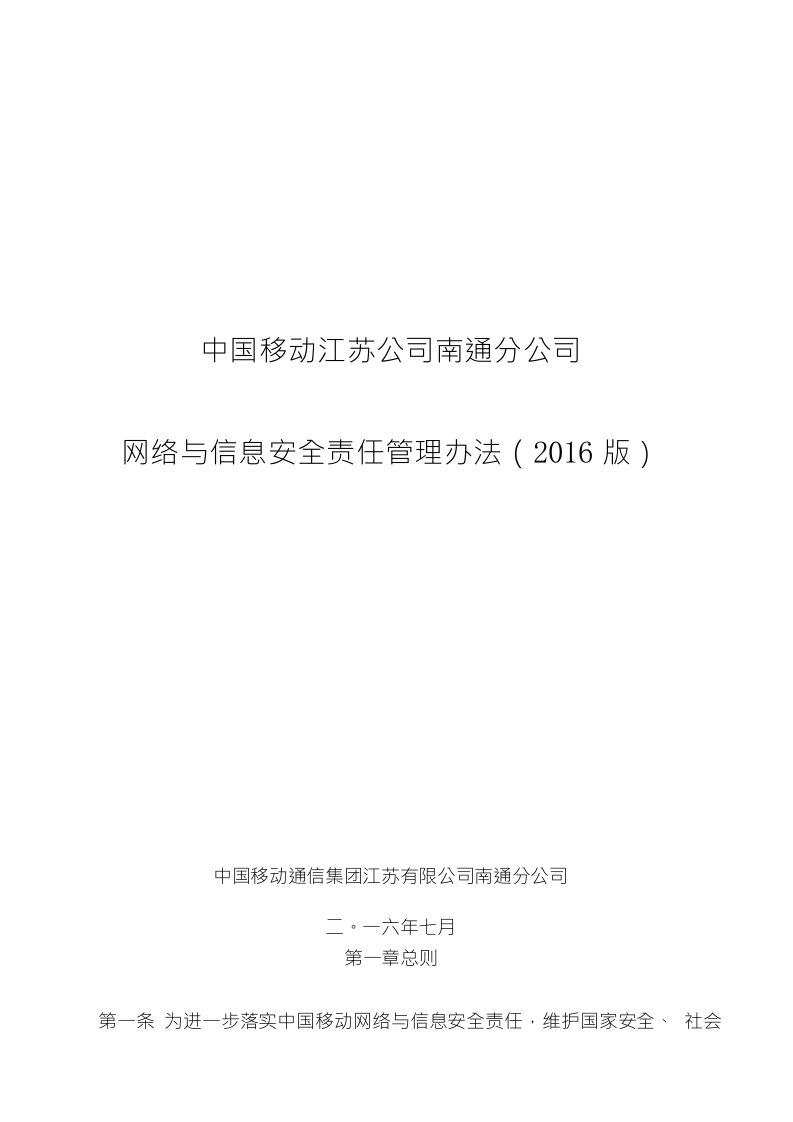 网络与信息安全责任管理实施细则