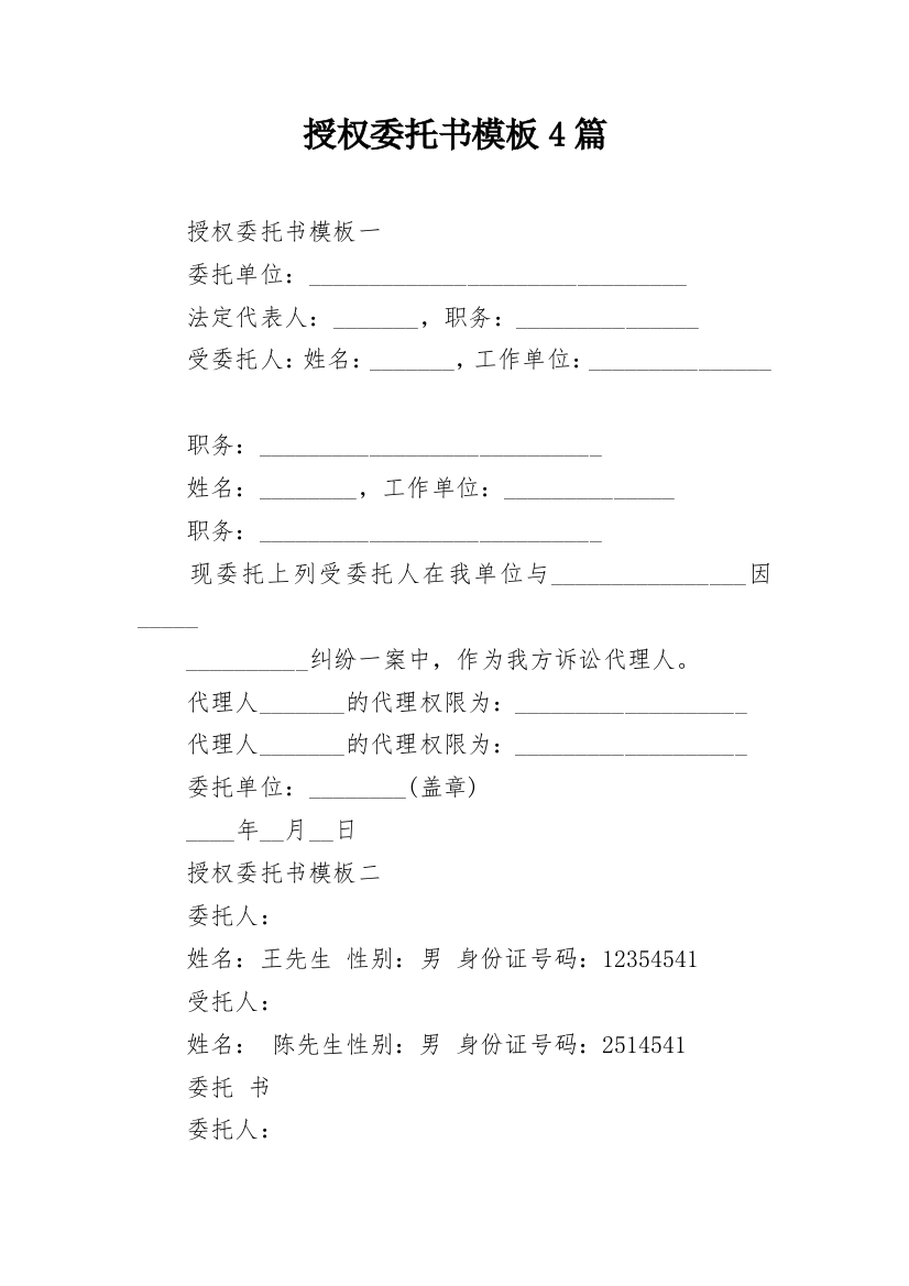 授权委托书模板4篇