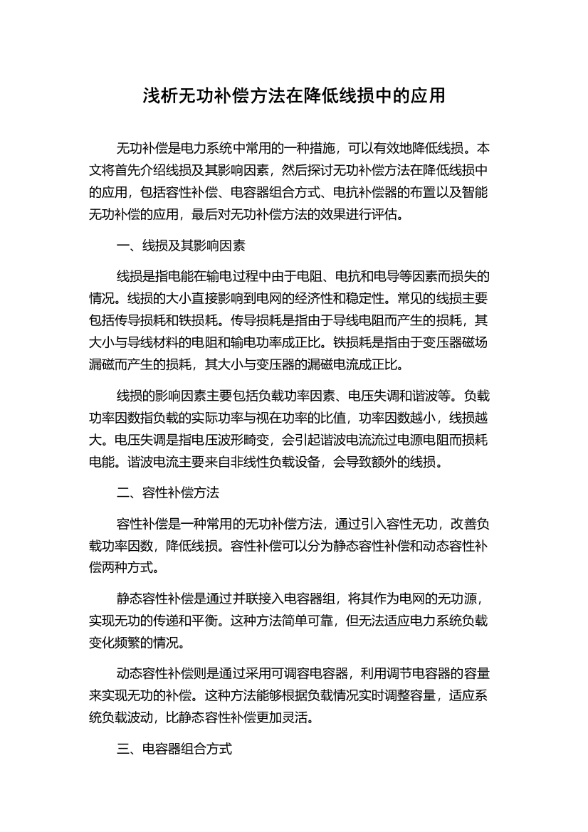 浅析无功补偿方法在降低线损中的应用