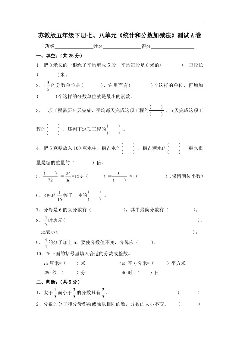 苏教版五年级下册七、八单元《统计和分数加减法》测试A卷