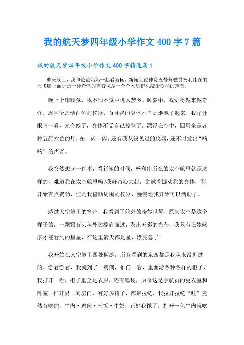 我的航天梦四年级小学作文400字7篇