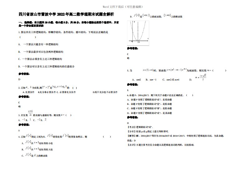 四川省凉山市雷波中学2022年高二数学理期末试题含解析