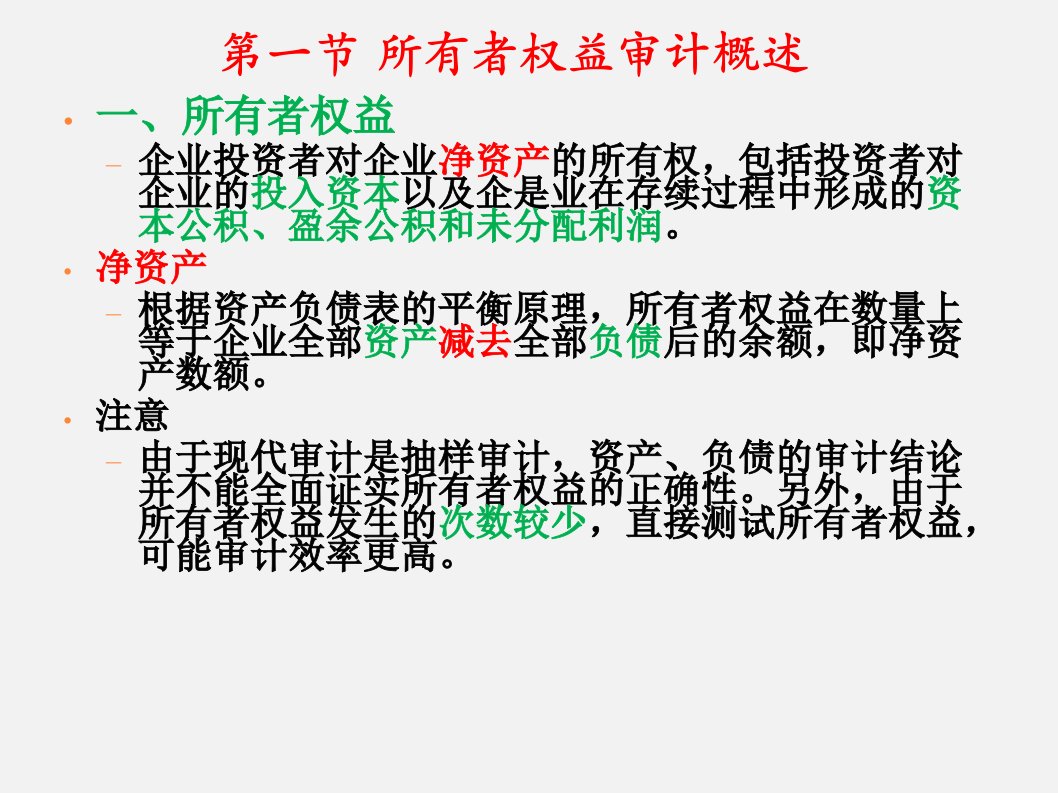 审计学基础所有者权益审计课件