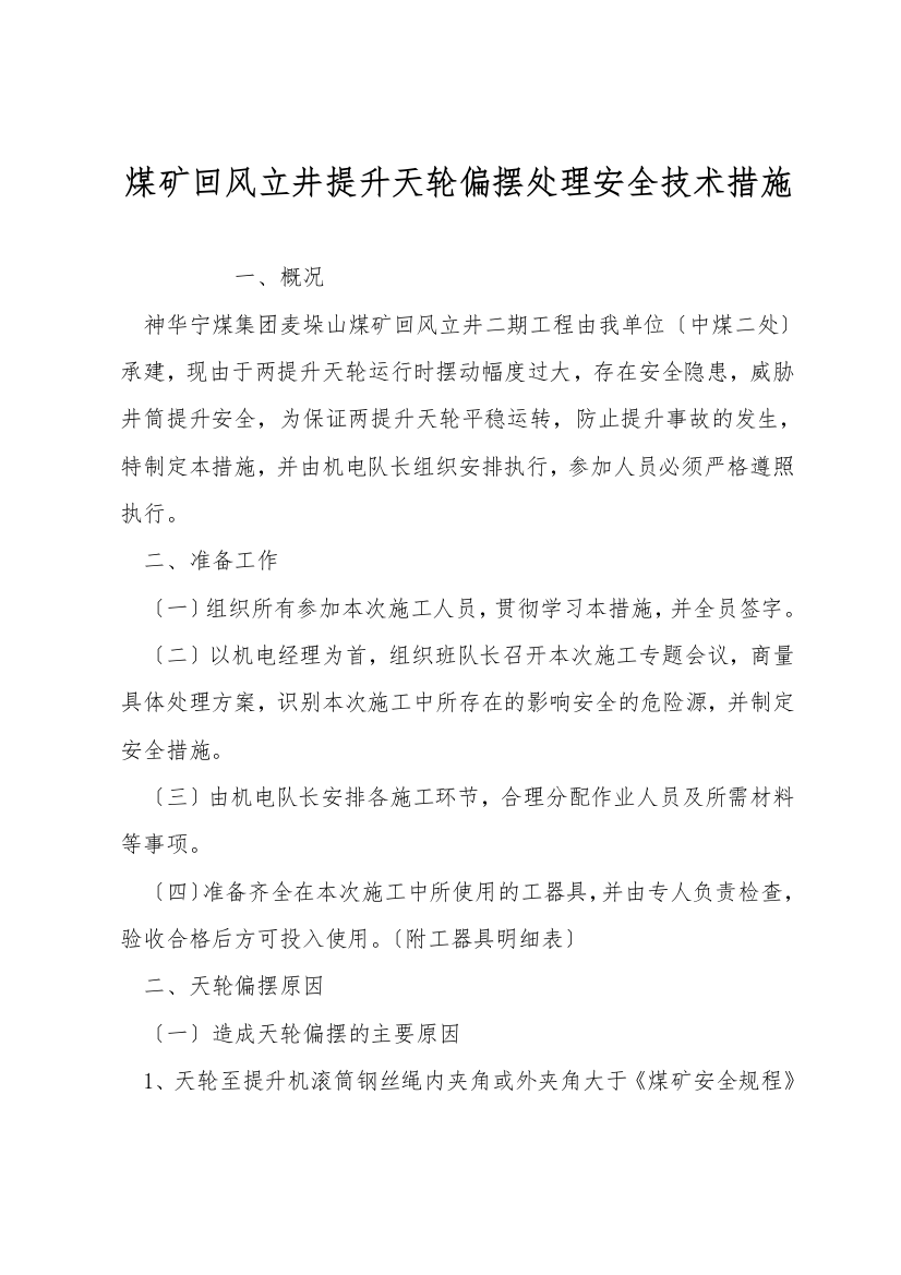 煤矿回风立井提升天轮偏摆处理安全技术措施