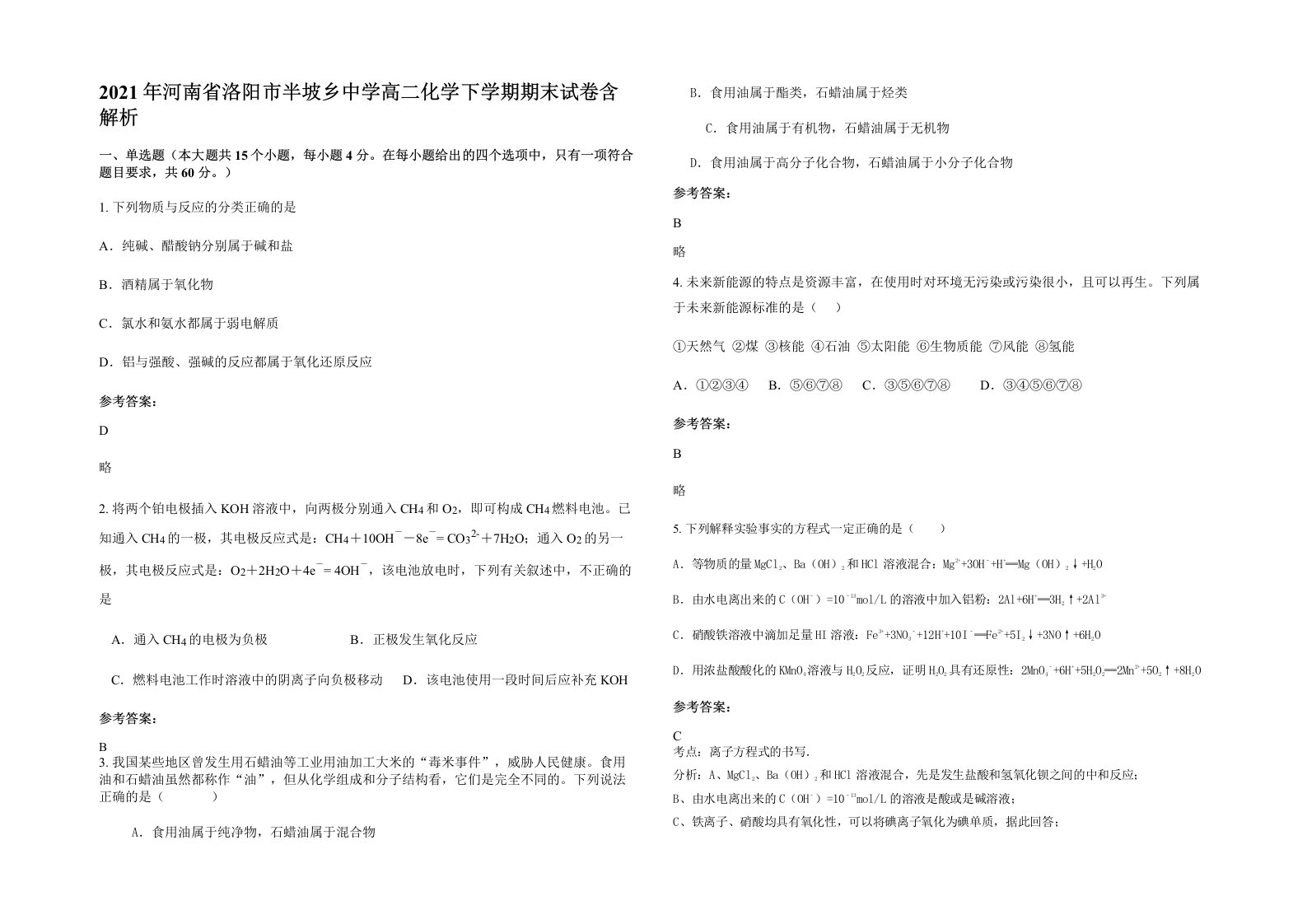 2021年河南省洛阳市半坡乡中学高二化学下学期期末试卷含解析