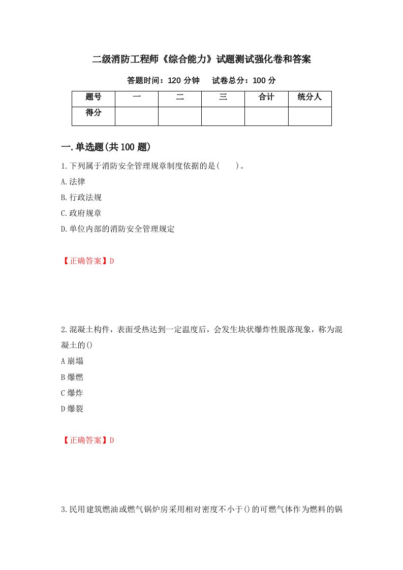 二级消防工程师综合能力试题测试强化卷和答案第68套