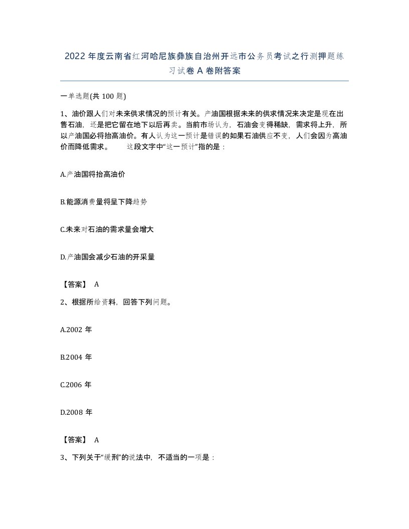 2022年度云南省红河哈尼族彝族自治州开远市公务员考试之行测押题练习试卷A卷附答案