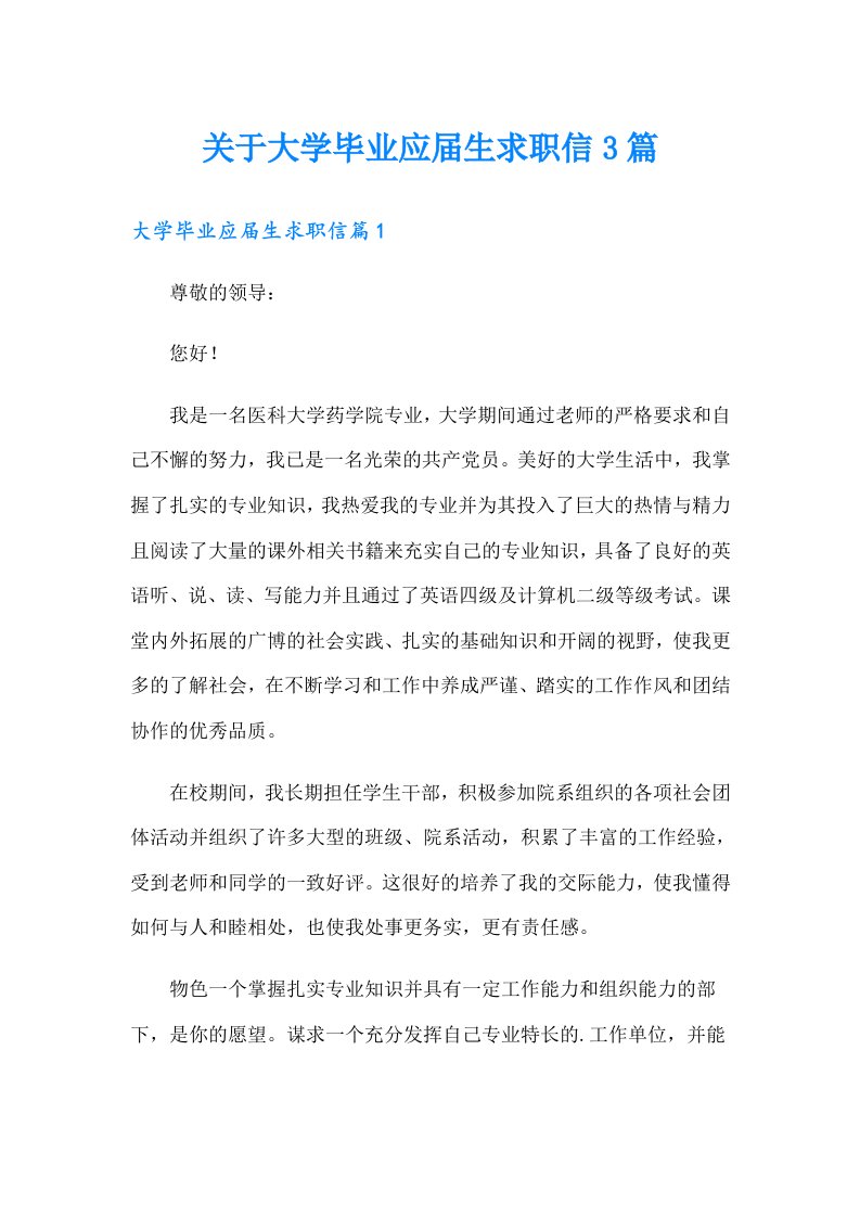 关于大学毕业应届生求职信3篇