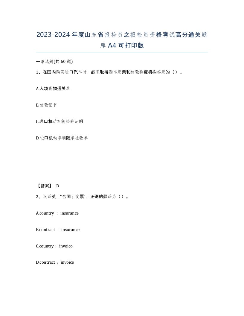 2023-2024年度山东省报检员之报检员资格考试高分通关题库A4可打印版