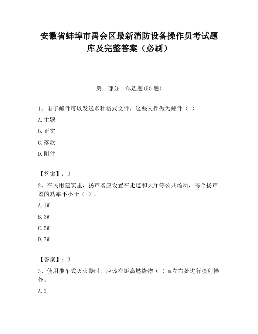 安徽省蚌埠市禹会区最新消防设备操作员考试题库及完整答案（必刷）