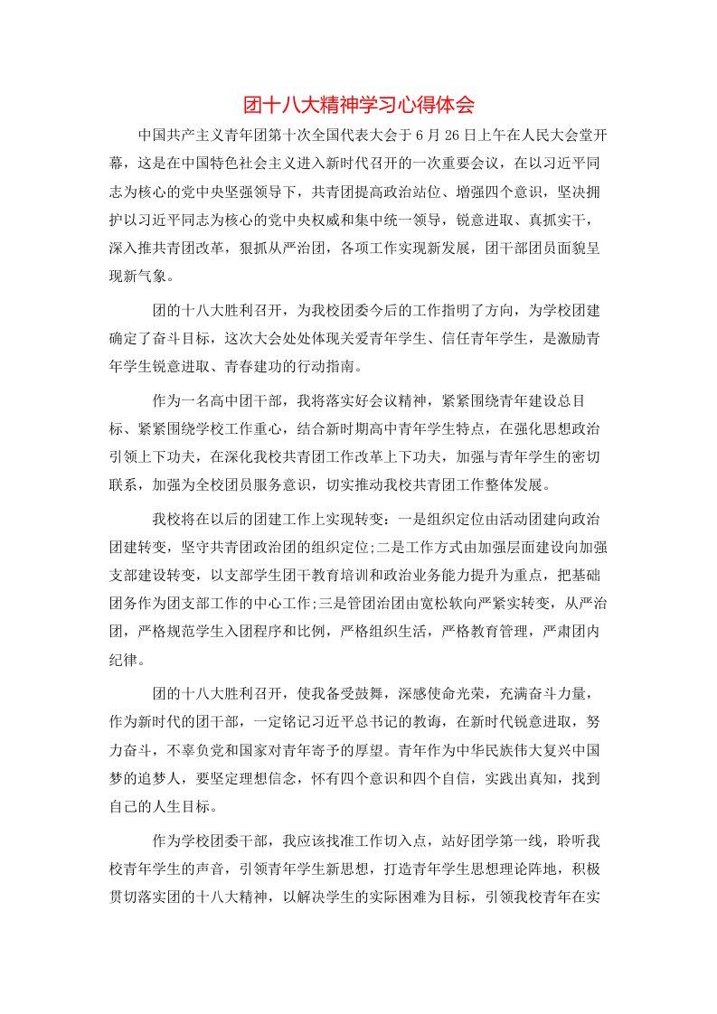 团十八大精神学习心得体会