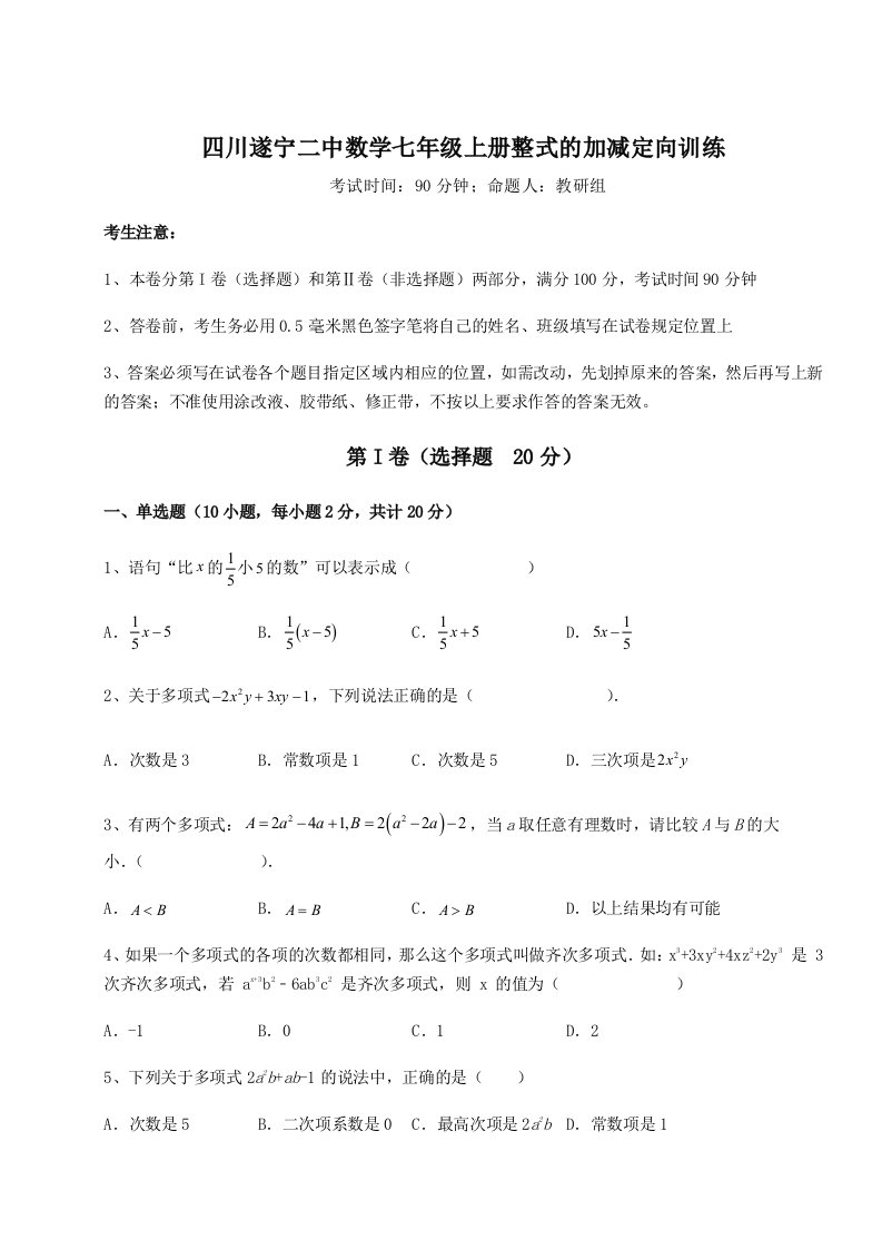 达标测试四川遂宁二中数学七年级上册整式的加减定向训练试题（含详解）