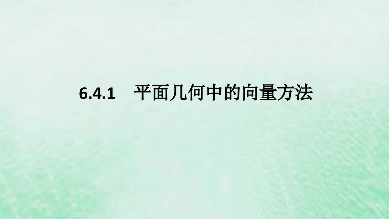 2024版新教材高中数学第六章平面向量及其应用6.4平面向量的应用6.4.1平面几何中的向量方法课件新人教A版必修第二册