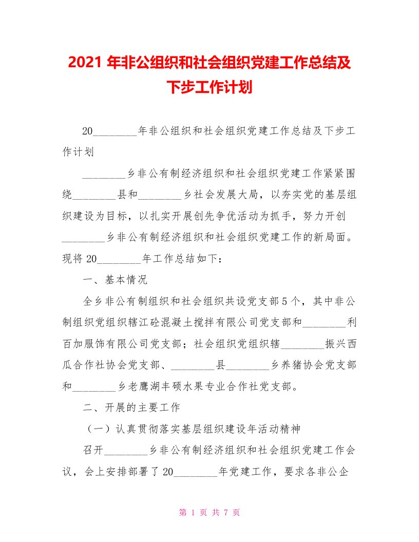 2021年非公组织和社会组织党建工作总结及下步工作计划