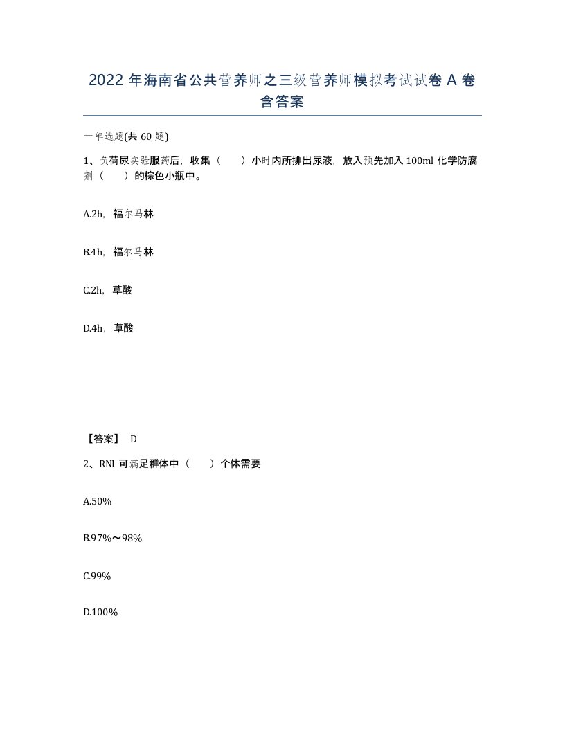 2022年海南省公共营养师之三级营养师模拟考试试卷A卷含答案