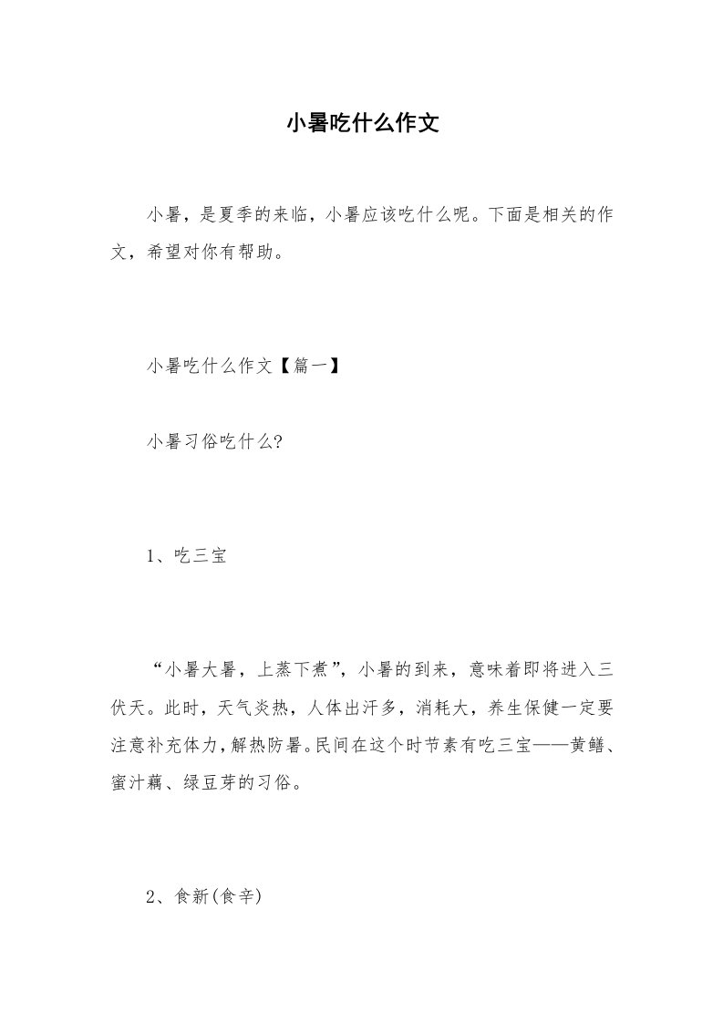 小暑吃什么作文