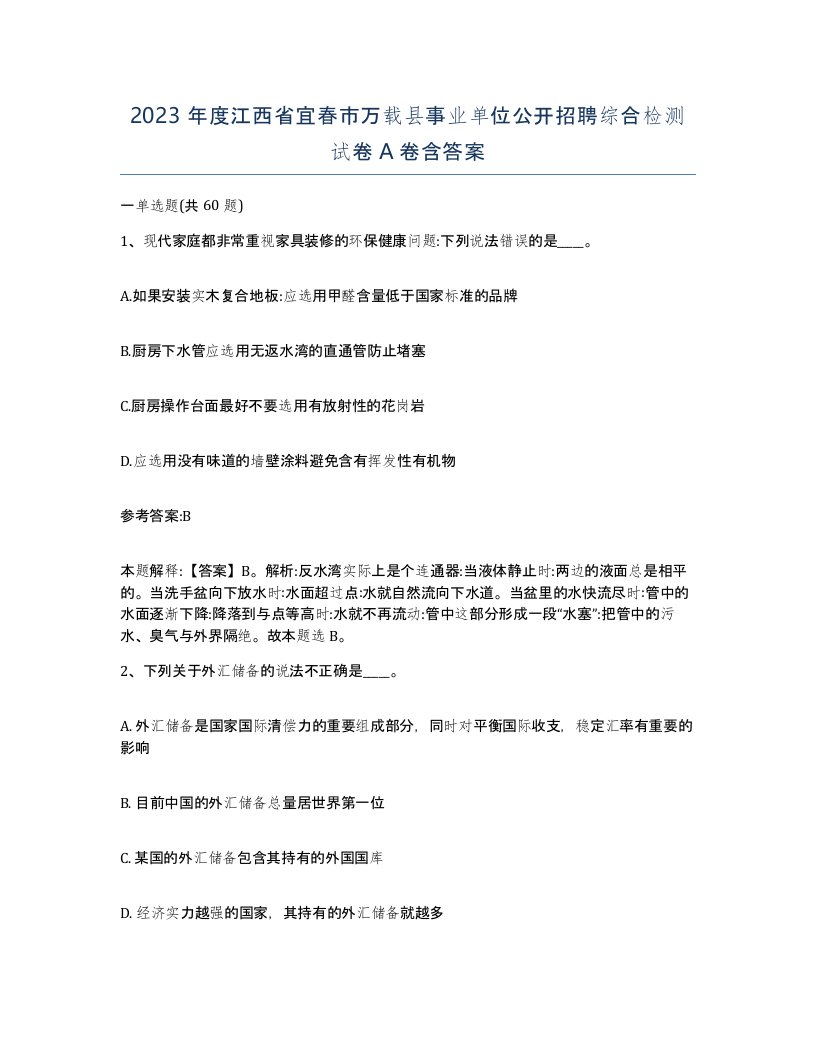 2023年度江西省宜春市万载县事业单位公开招聘综合检测试卷A卷含答案