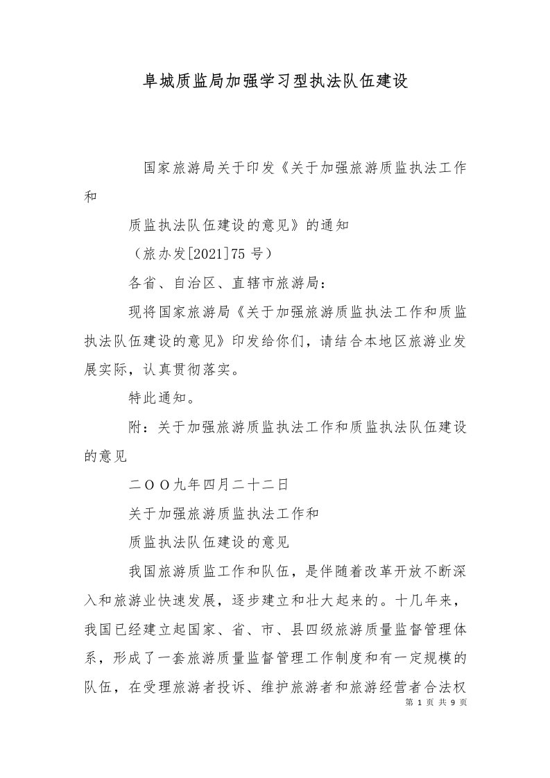 阜城质监局加强学习型执法队伍建设二