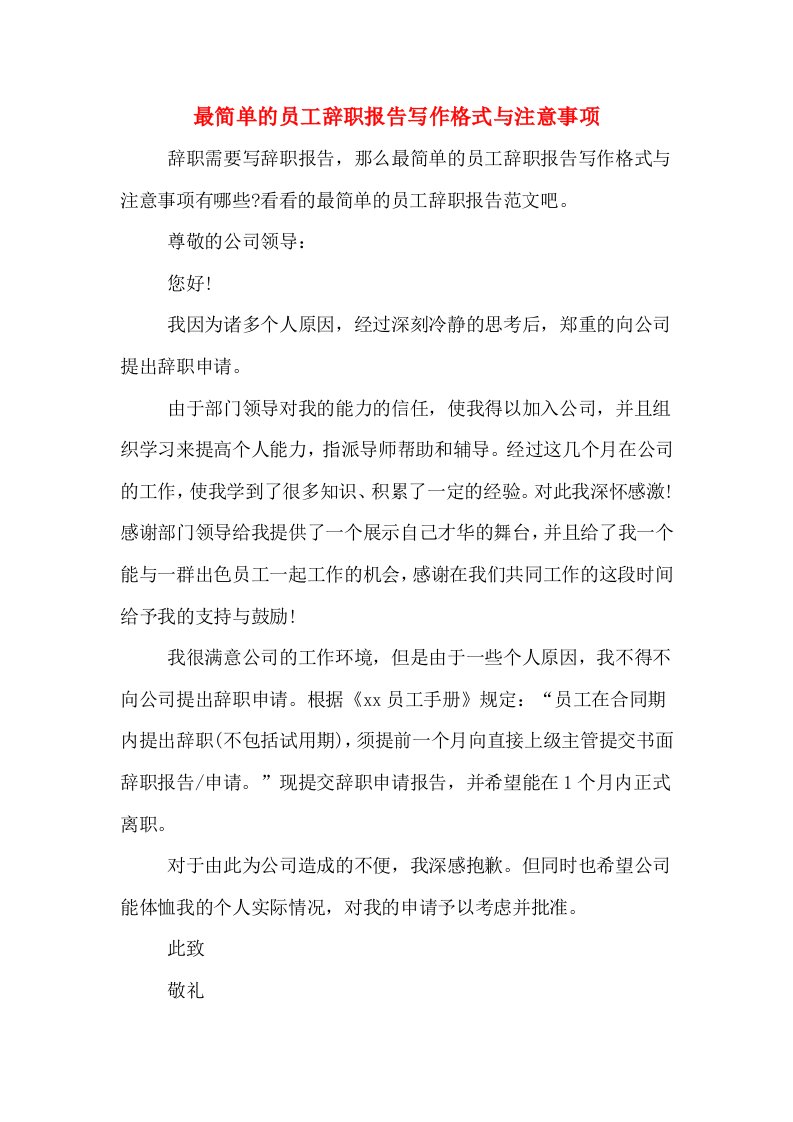 最简单的员工辞职报告写作格式与注意事项